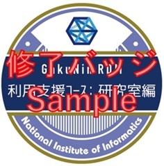 GRDM利用支援コース：研究室編修了バッジ